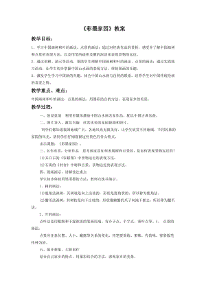 人教版六年級上冊美術《彩墨家園》教案3.doc