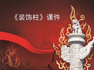 人教版五年級(jí)上冊(cè)美術(shù)神奇的裝飾柱課件03.ppt