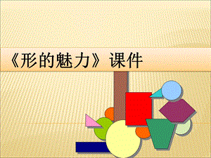人教版五年級下冊美術《形的魅力》課件02.ppt