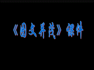人教版六年級(jí)下冊(cè)美術(shù)《圖文并茂》課件02.ppt