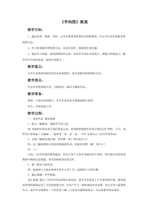 人教版五年級下冊美術學構圖教案02.doc