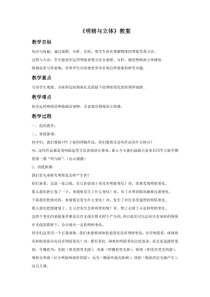 人教版六年級下冊美術明暗與立體教案03.doc