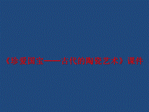 人教版五年級上冊美術《珍愛國寶──古代的陶瓷藝術》課件02.ppt