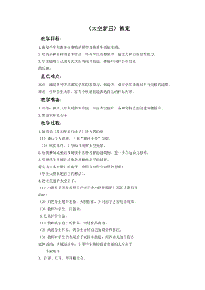 人教版五年級上冊美術(shù)太空新居教案03.doc