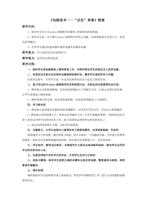 人教版五年級上冊美術電腦美術“反色”效果教案.doc