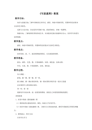 人教版五年級下冊美術(shù)寫意蔬果教案02.doc
