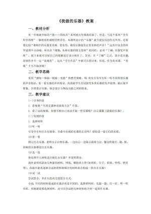 人教版六年級上冊美術我做的樂器教案3.doc