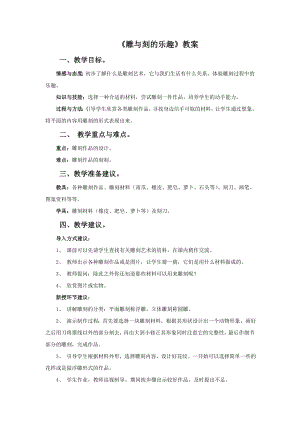 人教版六年級下冊美術《雕與刻的樂趣》教案.doc