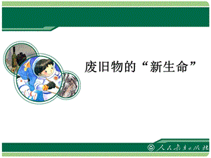 人教版六年級上冊美術廢舊物的“新生命”課件2.ppt