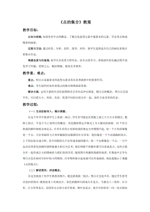 人教版六年級上冊美術《點的集合》教案.doc