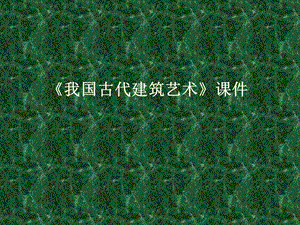 人教版六年級下冊美術我國古代建筑藝術課件03.ppt
