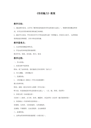 人教版五年級下冊美術(shù)《形的魅力》教案.doc