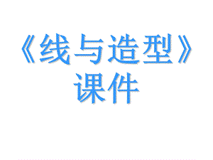 人教版六年級(jí)上冊(cè)美術(shù)線與造型課件.ppt
