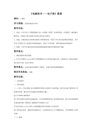 人教版六年級下冊美術(shù)電腦美術(shù)電子報教案03.doc