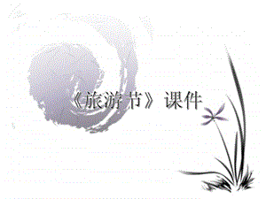 人教版五年級下冊美術(shù)旅游節(jié)課件03.ppt