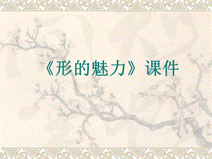 人教版五年級下冊美術(shù)形的魅力課件03.ppt