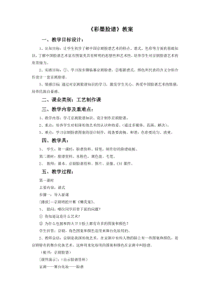 人教版五年級上冊美術《彩墨臉譜》教案.doc