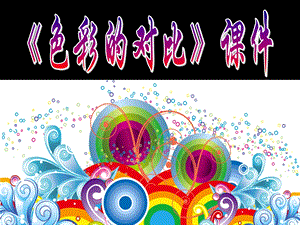 人教版五年級上冊美術(shù)色彩的對比課件03.ppt