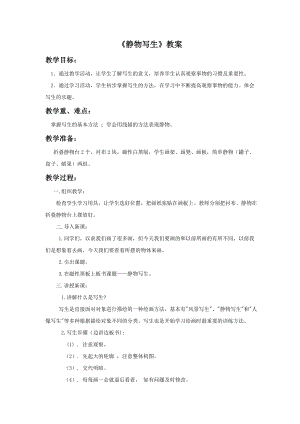人教版五年級下冊美術(shù)靜物寫生教案03.doc