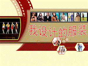 人教版六年級下冊美術我設計的服裝課件.ppt