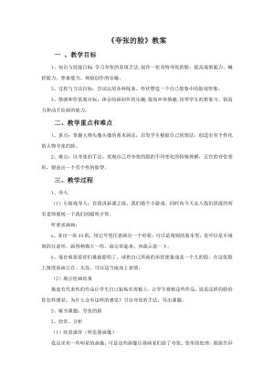 人教版五年級下冊美術(shù)夸張的臉教案03.doc