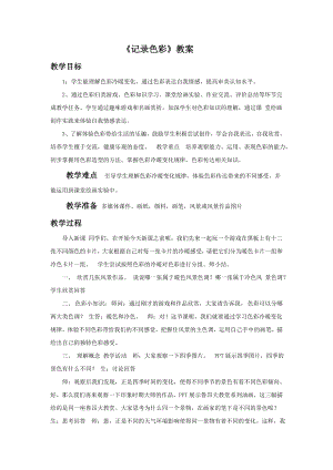 人教版六年級下冊美術(shù)《記錄色彩》教案02.doc