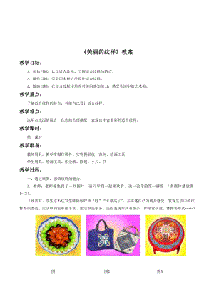 人教版五年級上冊美術《美麗的紋樣》教案02.doc
