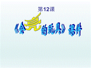 人教版五年級下冊美術會亮的玩具課件03.ppt