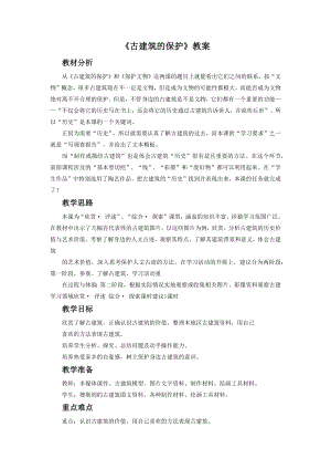 人教版六年級上冊美術古建筑的保護教案2.doc