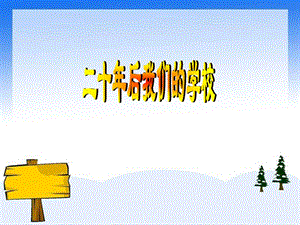人教版六年級(jí)下冊(cè)美術(shù)二十年后的學(xué)校課件.ppt