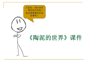 人教版五年級(jí)上冊(cè)美術(shù)陶泥的世界課件03.ppt