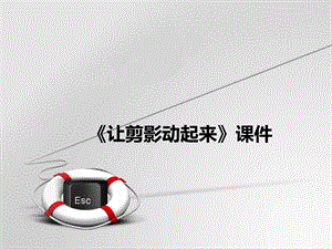 人教版六年級上冊美術(shù)《讓剪影動起來》課件4.ppt
