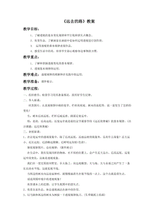 人教版六年級上冊美術《遠去的路》教案3.doc