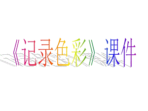 人教版六年級下冊美術記錄色彩課件02.ppt