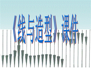 人教版六年級上冊美術線與造型課件3.ppt