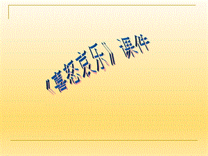 人教版五年級(jí)下冊(cè)美術(shù)喜怒哀樂課件03.ppt