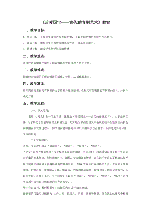 人教版五年級下冊美術珍愛國寶古代的青銅藝術教案02.doc