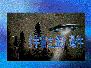 人教版六年級下冊美術《宇宙之旅》課件03.ppt