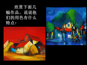 人教版五年級上冊美術(shù)色彩的對比課件.ppt