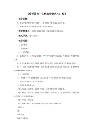 人教版五年級下冊美術《珍愛國寶──古代的青銅藝術》教案.doc
