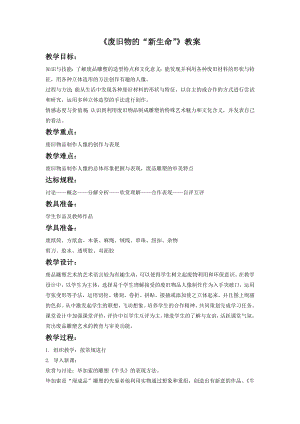 人教版六年級上冊美術廢舊物的“新生命”教案3.doc