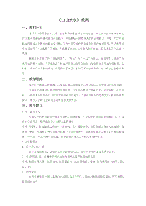 人教版六年級上冊美術《山山水水》教案3.doc