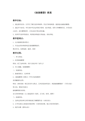 人教版五年級(jí)下冊(cè)美術(shù)抽象的雕塑教案.doc