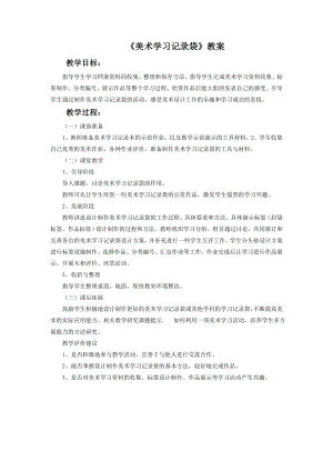 人教版五年級上冊美術美術學習記錄袋教案03.doc