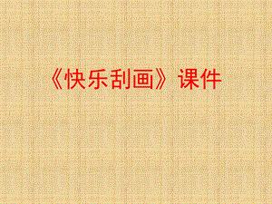 人教版五年級上冊美術(shù)快樂刮畫課件03.ppt
