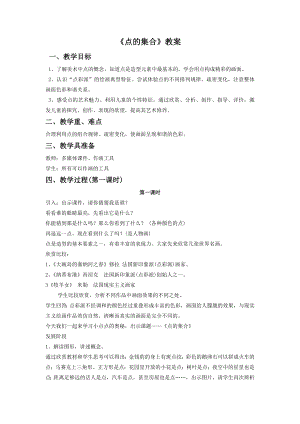 人教版六年級(jí)上冊(cè)美術(shù)點(diǎn)的集合教案3.doc