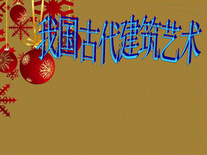 人教版六年級下冊美術我國古代建筑藝術課件.ppt