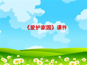 人教版五年級上冊美術愛護家園課件02.ppt
