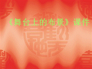 人教版五年級下冊美術《舞臺上的布景》課件03.ppt