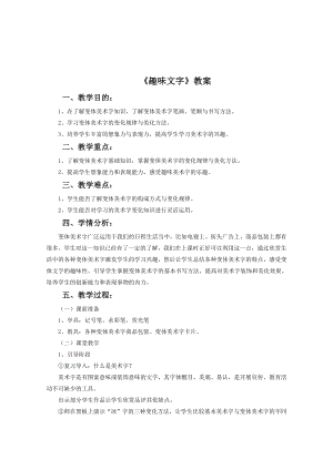 人教版五年級上冊美術《趣味文字》教案02.doc